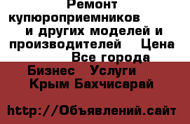 Ремонт купюроприемников ICT A7 (и других моделей и производителей) › Цена ­ 500 - Все города Бизнес » Услуги   . Крым,Бахчисарай